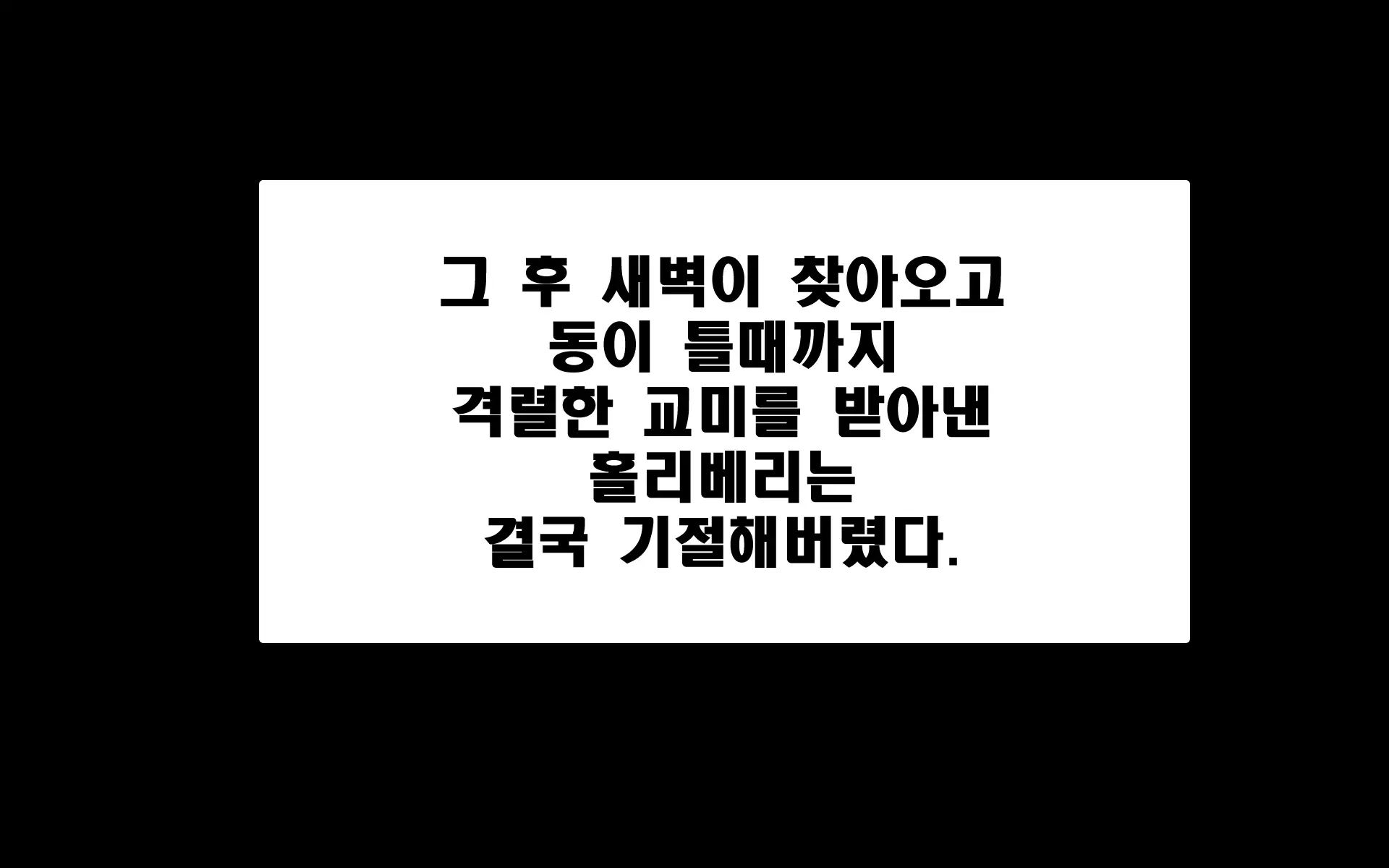 홀리베리는 무너지지 않아!